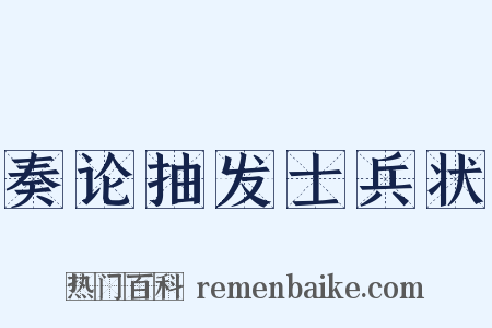 奏论抽发士兵状是什么意思的图片